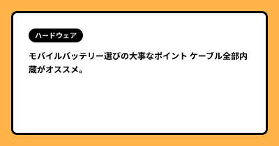 モバイルバッテリー選びの大事なポイント ケーブル全部内蔵がオススメ。