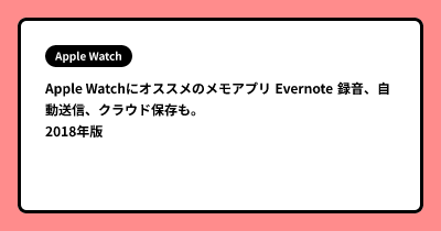 Apple Watchにオススメのメモアプリ Evernote 録音、自動送信、クラウド保存も。2018年版