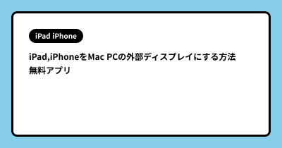 iPad,iPhoneをMac PCの外部ディスプレイにする方法　無料アプリ