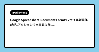 Google Spreadsheet Document Formのファイル新規作成が1アクションで出来るように。