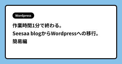 作業時間1分で終わる。Seesaa blogからWordpressへの移行。簡易編