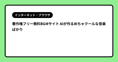 著作権フリー無料BGMサイト AIが作るめちゃクールな音楽ばかり