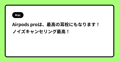 Airpods proは、最高の耳栓にもなります！ ノイズキャンセリング最高！