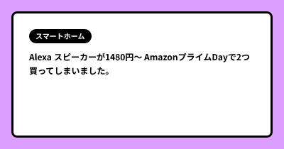 Alexa スピーカーが1480円〜 AmazonプライムDayで2つ買ってしまいました。