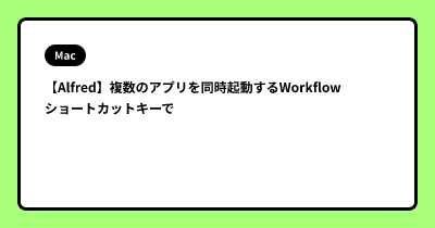 【Alfred】複数のアプリを同時起動するWorkflow　ショートカットキーで