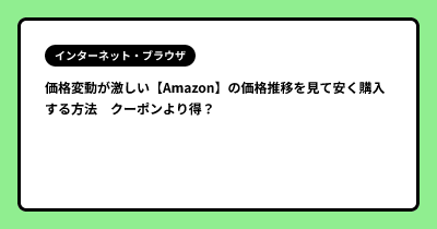価格変動が激しい【Amazon】の価格推移を見て安く購入する方法　クーポンより得？