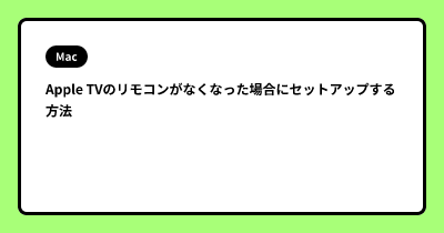 Apple TVのリモコンがなくなった場合にセットアップする方法