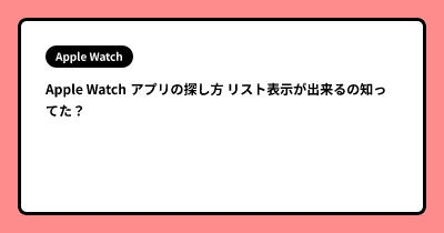 Apple Watch アプリの探し方 リスト表示が出来るの知ってた？