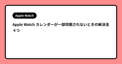 Apple Watch カレンダーが一部同期されないときの解決法 ４つ