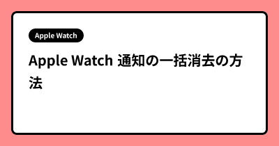 Apple Watch 通知の一括消去の方法