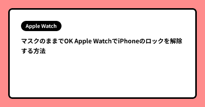 マスクのままでOK Apple WatchでiPhoneのロックを解除する方法
