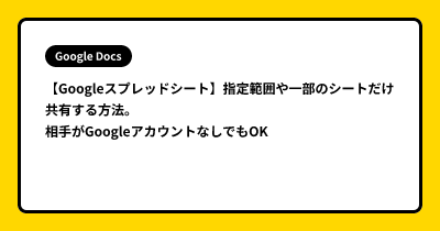 【Googleスプレッドシート】指定範囲や一部のシートだけ共有する方法。相手がGoogleアカウントなしでもOK