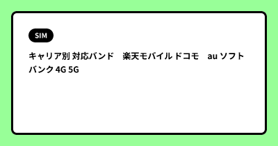 キャリア別 対応バンド　楽天モバイル ドコモ　au ソフトバンク 4G 5G
