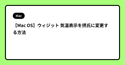 【Mac OS】ウィジット 気温表示を摂氏に変更する方法