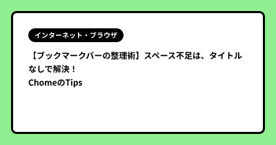 【ブックマークバーの整理術】スペース不足は、タイトルなしで解決！ ChomeのTips