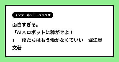 面白すぎる。「AI×ロボットに稼がせよ！」　僕たちはもう働かなくていい　堀江貴文著