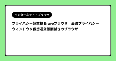 プライバシー超重視 Braveブラウザ　最強プライバシーウィンドウ＆仮想通貨報酬付きのブラウザ