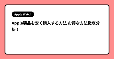 Apple製品を安く購入する方法 お得な方法徹底分析！