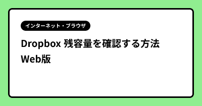 Dropbox 残容量を確認する方法 Web版