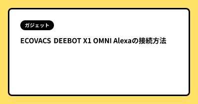 ECOVACS DEEBOT X1 OMNI Alexaの接続方法