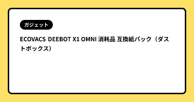 ECOVACS DEEBOT X1 OMNI 消耗品 互換紙パック（ダストボックス）