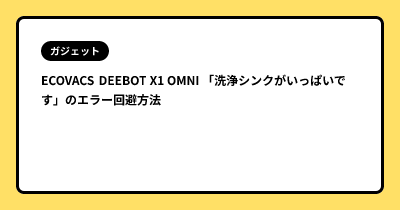 ECOVACS DEEBOT X1 OMNI 「洗浄シンクがいっぱいです」のエラー回避方法