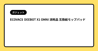ECOVACS DEEBOT X1 OMNI 消耗品 互換紙モップパッド