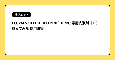 ECOVACS DEEBOT X1 OMNI/TURBO 専用洗浄剤（1L） 買ってみた 使用法等