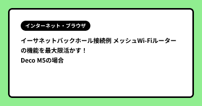 イーサネットバックホール接続例 メッシュWi-Fiルーターの機能を最大限活かす！  Deco M5の場合