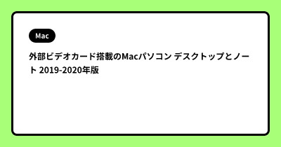 外部ビデオカード搭載のMacパソコン デスクトップとノート 2019-2020年版