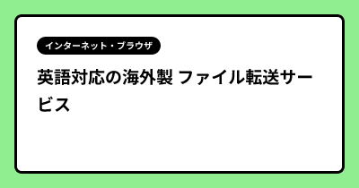 英語対応の海外製 ファイル転送サービス