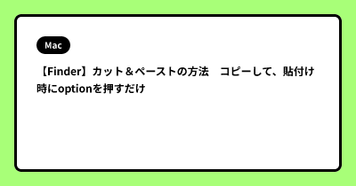 【Finder】カット＆ペーストの方法　コピーして、貼付け時にoptionを押すだけ