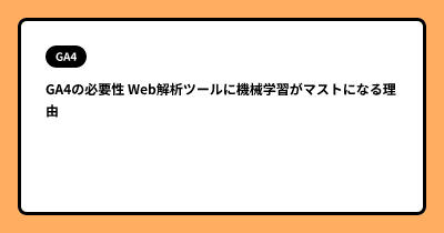 GA4の必要性  Web解析ツールに機械学習がマストになる理由