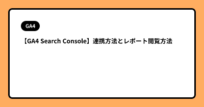 【GA4 Search Console】連携方法とレポート閲覧方法