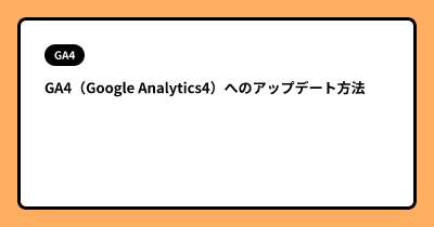 GA4（Google Analytics4）へのアップデート方法