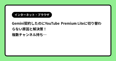 Gemini契約したのにYouTube Premium Liteに切り替わらない原因と解決策！複数チャンネル持ちの罠
