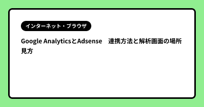 Google AnalyticsとAdsense　連携方法と解析画面の場所 見方