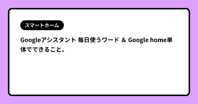 Googleアシスタント 毎日使うワード ＆ Google home単体でできること。