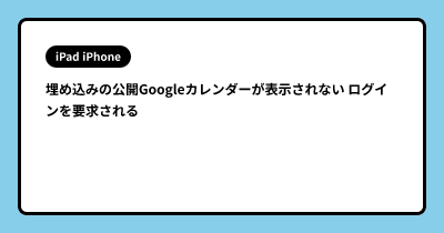 埋め込みの公開Googleカレンダーが表示されない ログインを要求される