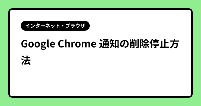 Google Chrome 通知の削除停止方法