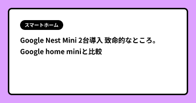 Google Nest Mini 2台導入  致命的なところ。。Google home miniと比較