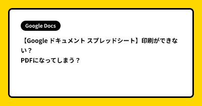 【Google ドキュメント スプレッドシート】印刷ができない？？PDFになってしまう？