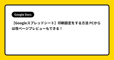 【Googleスプレッドシート】印刷設定をする方法  PCからは改ページプレビューもできる！