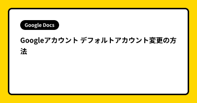 Googleアカウント デフォルトアカウント変更の方法
