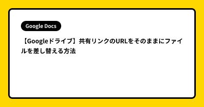 【Googleドライブ】共有リンクのURLをそのままにファイルを差し替える方法