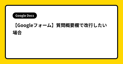 【Googleフォーム】質問概要欄で改行したい場合