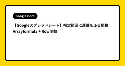 【Googleスプレッドシート】指定範囲に連番をふる関数 Arrayformula + Row関数