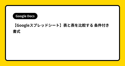 【Googleスプレッドシート】表と表を比較する 条件付き書式