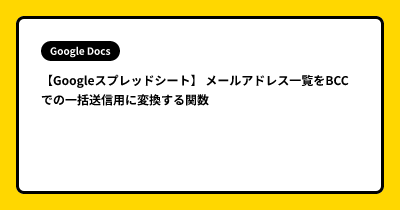 【Googleスプレッドシート】 メールアドレス一覧をBCCでの一括送信用に変換する関数