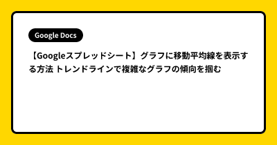 【Googleスプレッドシート】グラフに移動平均線を表示する方法 トレンドラインで複雑なグラフの傾向を掴む